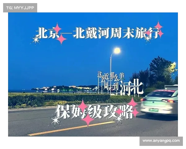 秦皇岛到北京只需一小时:即将开启的便捷出行新时代(秦皇岛到北京开车要多久) 秦皇岛到北京只需一小时:即将开启的便捷出行新时代(秦皇岛到北京开车要多久)